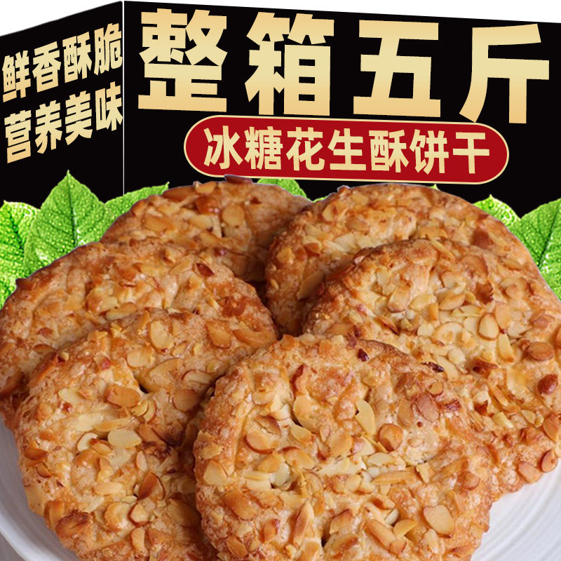 冰糖花生酥香脆饼干零食传统小吃糕点老年人粗粮食品下午茶点心