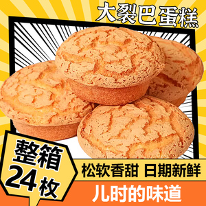 鸡蛋糕大裂巴老式大列巴蛋糕点代餐面包零食营养早餐整箱休闲食品