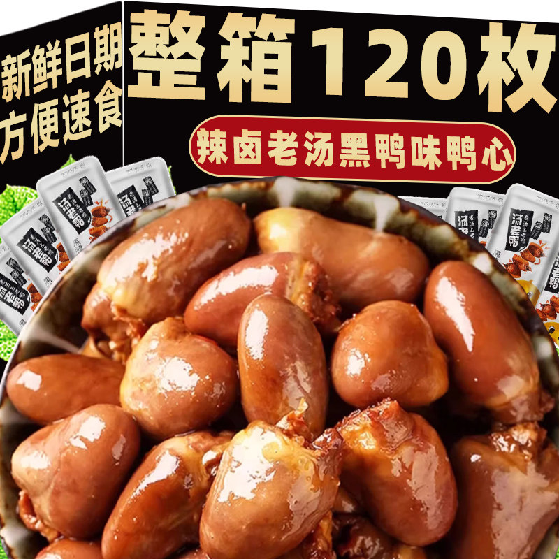 辣卤老汤黑鸭味鸭心小零食开袋即食解馋卤味熟食独立包装下酒小吃