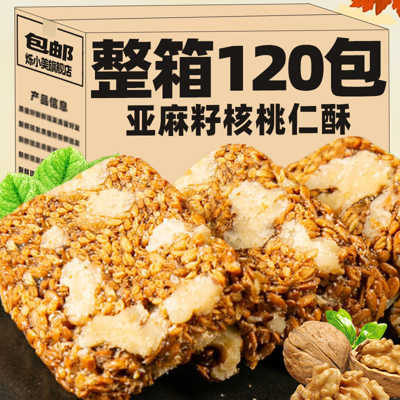 亚麻籽核桃仁酥无加蔗糖芝麻酥坚果酥花生酥手工糕点健康解馋零食