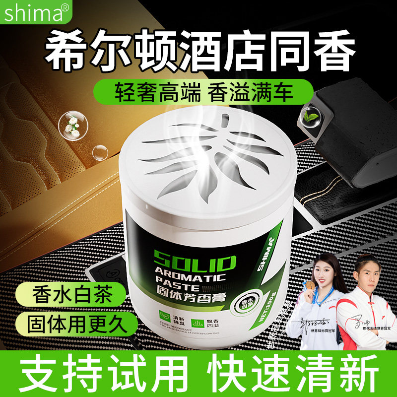 仕马车载香薰固体香膏车内高档持久留香氛汽车用香水摆件除异味