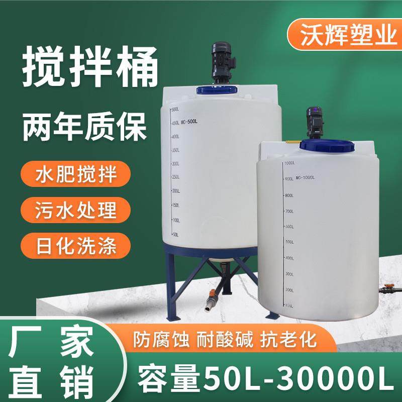 Z厂家供应搅拌桶 500L洗洁精塑料搅拌罐PAM溶药桶加药装置加药桶,户外/登山/野营/旅行用品,水桶,淘宝优惠券,粉丝福利购,淘宝优惠卷