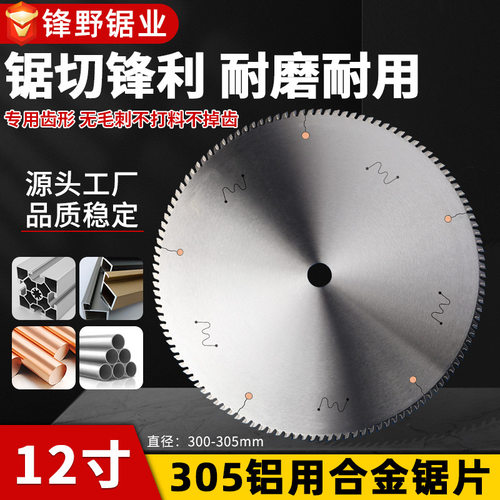 12寸305切铝合金锯片 转盘锯铝机铜铝材切割圆盘铝用合金无毛刺