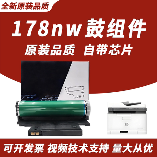 适用HP178nw感光鼓惠普成像装置