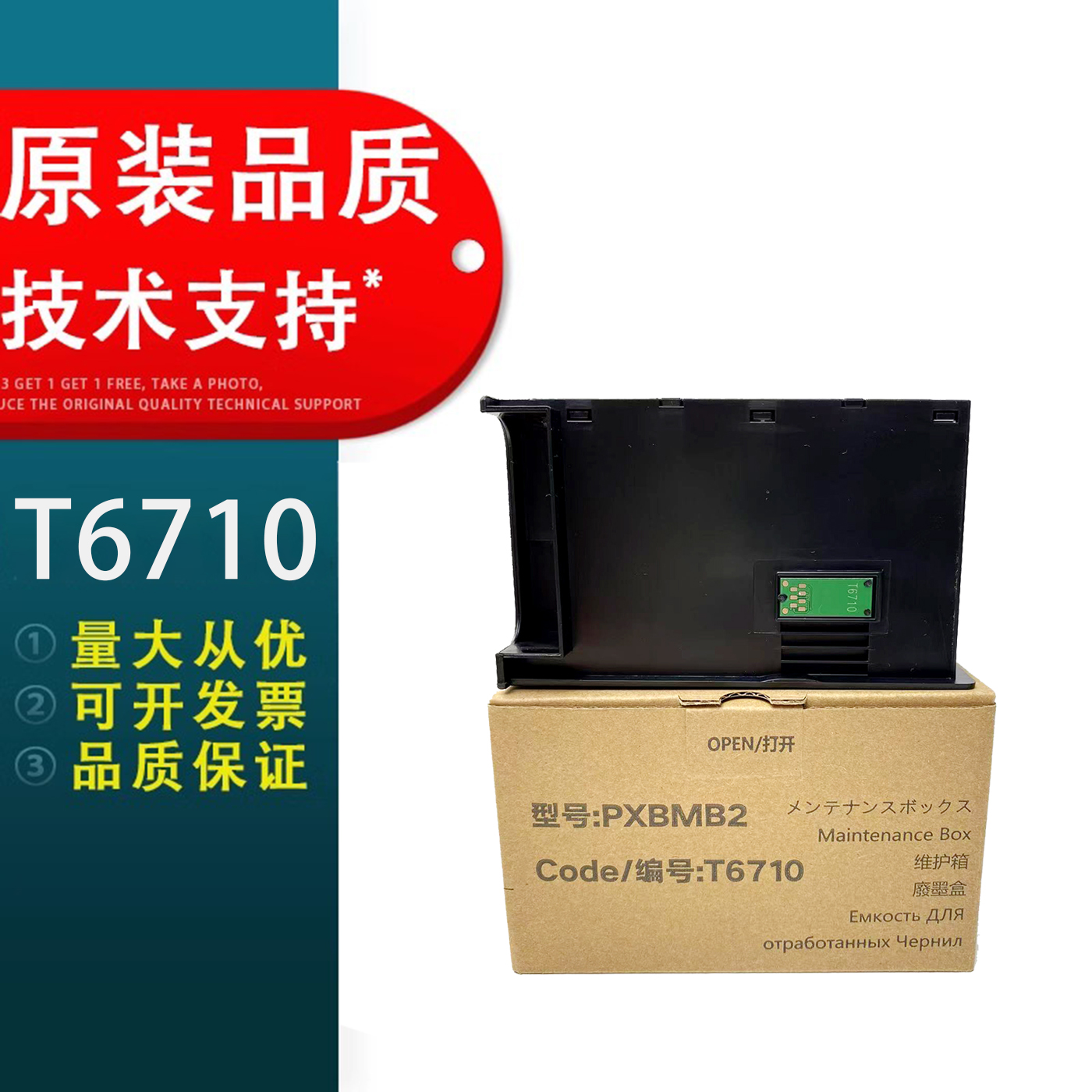 适用爱普生EPSONT6710废墨仓