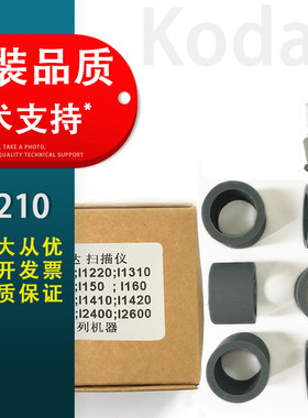 适用I1210搓纸轮柯达