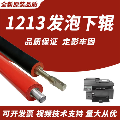 适用于惠普HP1213压力辊
