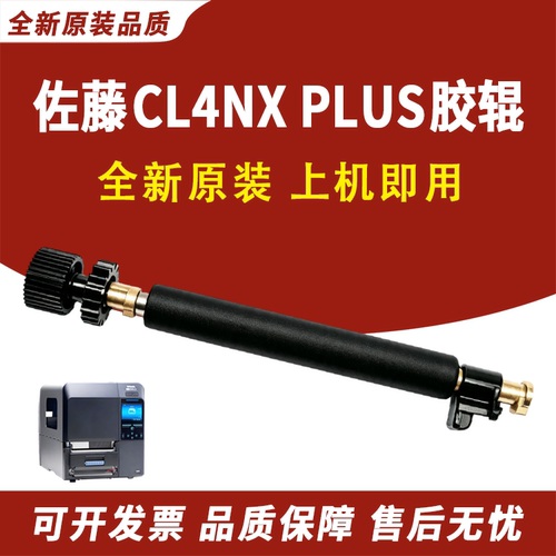 适用 SATO佐藤 CL4NX PLUS胶辊 CL4NX PLUS滚轴 SATO打印机滚筒 佐藤CL4NX PLUS条码打印机胶辊全新