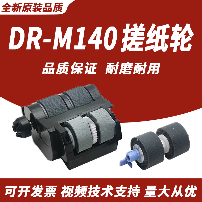 适用 Canon佳能DR-M140搓纸轮 佳能DRM140搓纸轮 进纸轮 M140馈纸式高速扫描仪搓纸轮 分页轮 橡胶轮