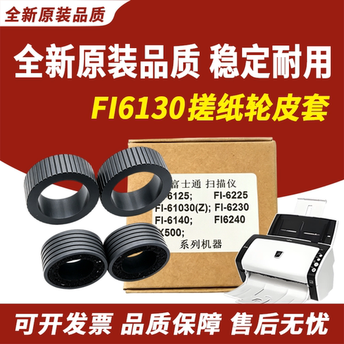 适用富士通FI6130搓纸轮皮套6125
