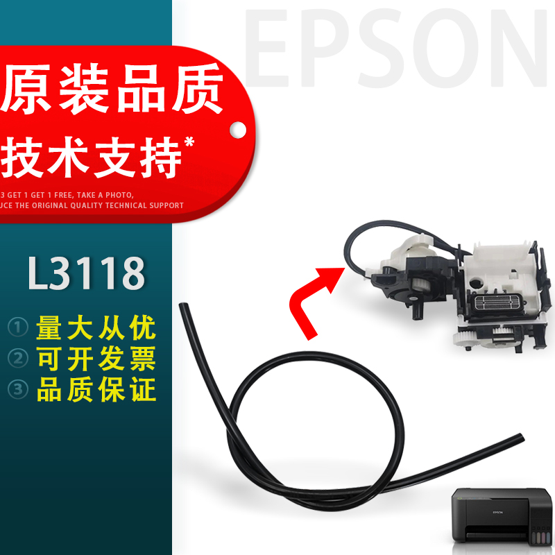 EPSON爱普生L3118导墨管