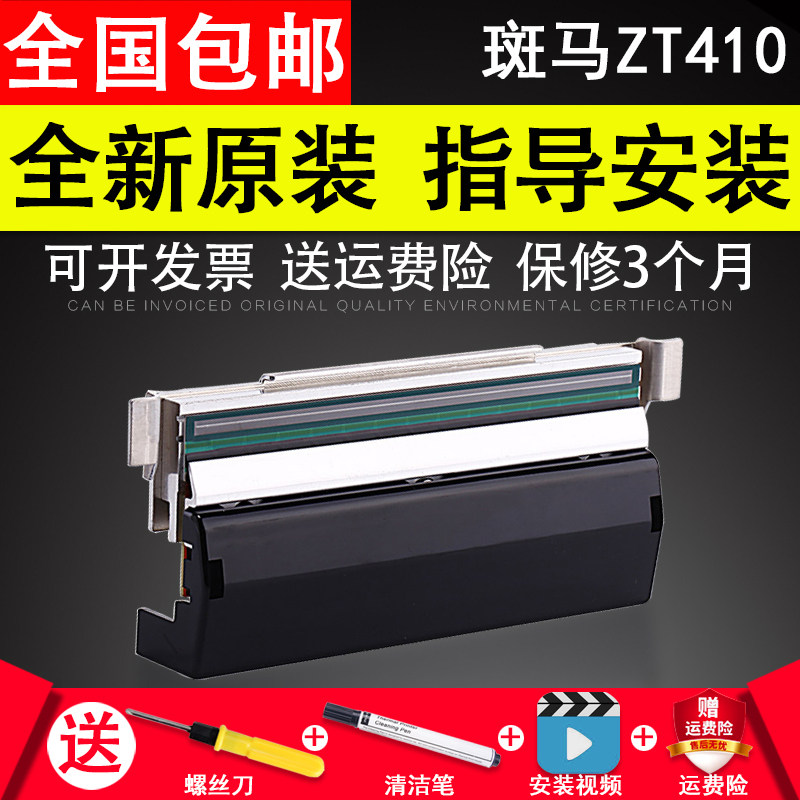 适用 原装全新zebra斑马ZT410条码机热敏头 200dpi 203dpi 300dpi 600dpi点打印头