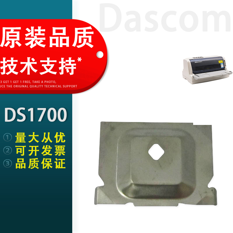 适用 得实DS1700挡片 DS600 DS1100 DS2100 DS5400III 打印头挡片 色带保护片