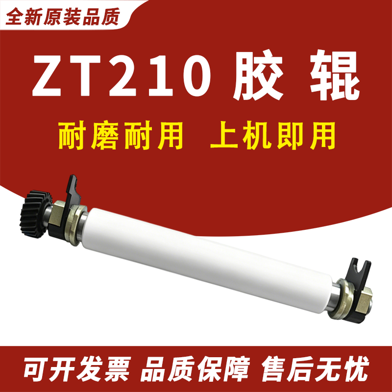 适用 zebra斑马 ZT210胶辊 压纸辊 滚轴ZT220 ZT230胶轴 铜套 胶棒 滚轮轴 ZT210 ZT220 ZT230走纸胶辊 滚轮