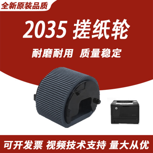 适用HP2035搓纸轮惠普