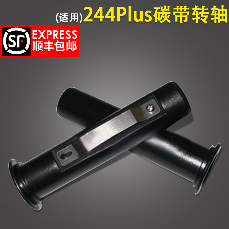244PLUS/243EPRO/342/244ME/245/247/343/345/244MPRO碳带转轴