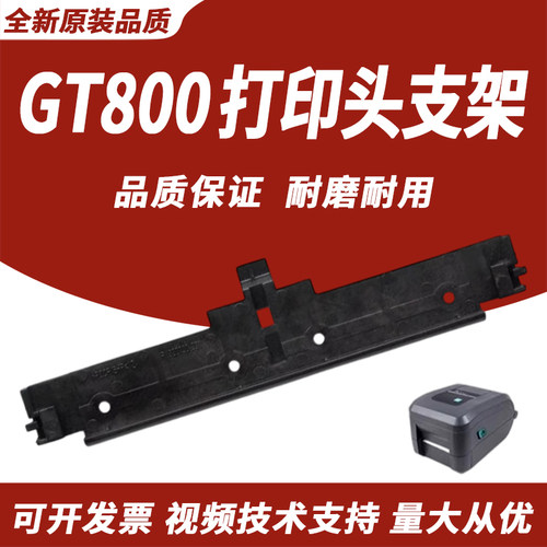 适用于斑马GT800810打印头支架