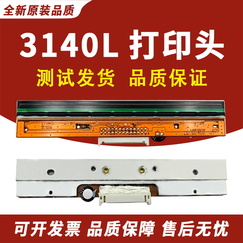 适用立象 CP3140打印头 314plus条码头 CP3140L打印头 3140热敏头 立象3140L打印头 标签条码打印机打印头
