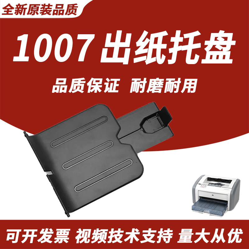 春秋物语适用 惠普HP1007 打印机出纸托盘 hp 1008 托纸盘 接纸板 hp 1102 1106 1108 出纸托纸板 接纸托盘图片