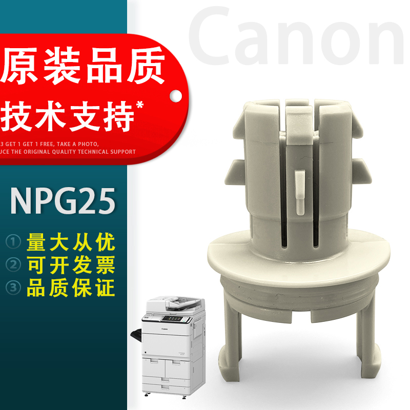 适用佳能NPG-25下粉嘴