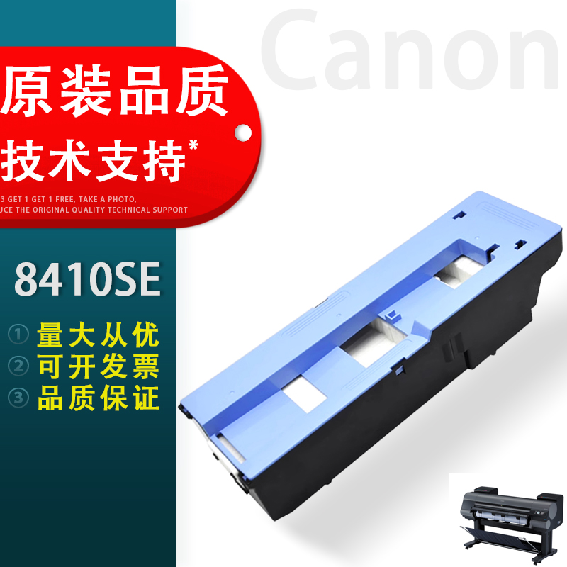 佳能iPF8410SE维护箱