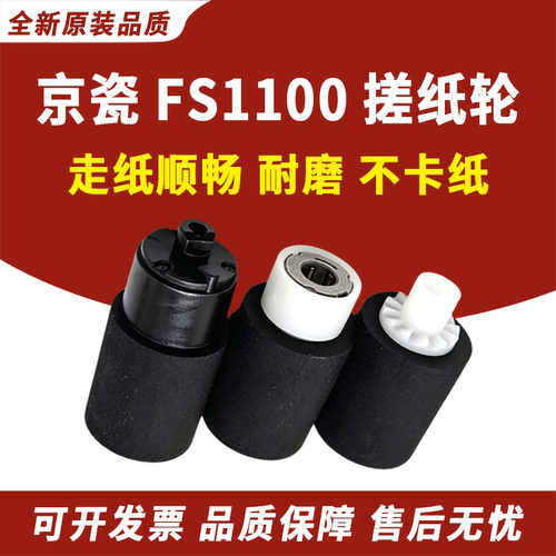 适用京瓷FS1100搓纸轮1135
