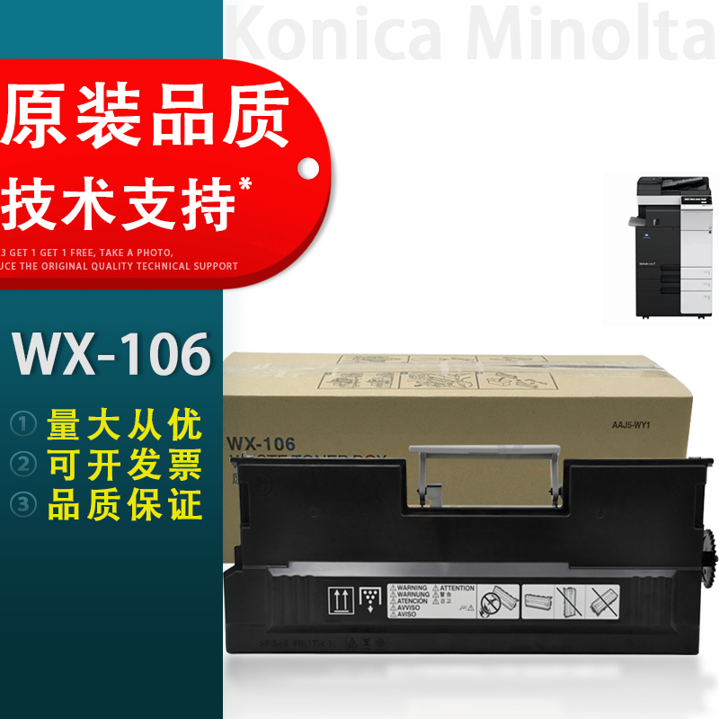 美能达WX-106废粉盒废粉仓