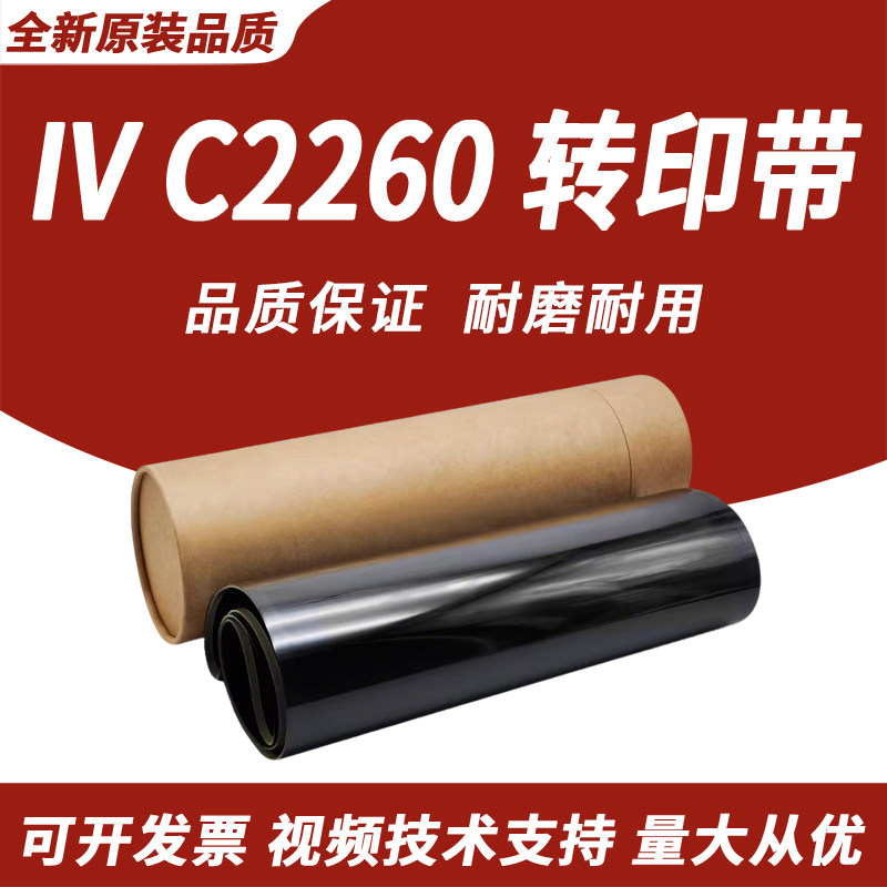 富士施乐IVC2260转印带