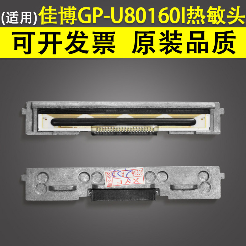 适用 佳博GP-U80160I U80250I 80300I U804打印头 条码头 热敏打印机头