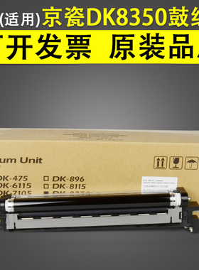 适用 京瓷原装2552ci 3252ci 硒鼓组件 2553ci 3554ci套鼓硒鼓 DK8350鼓组件