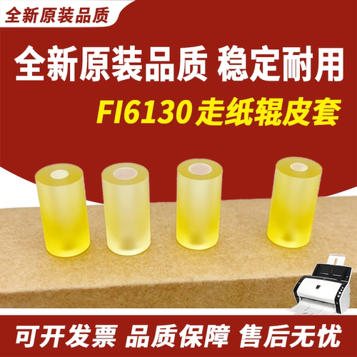 适用富士通FI6130走纸辊皮套6230