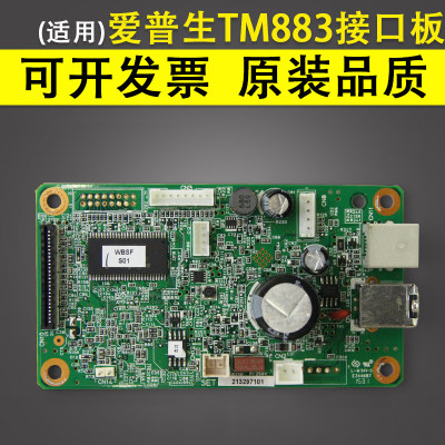 适用 EPSON爱普生 TM883接口板 883III T883接口板