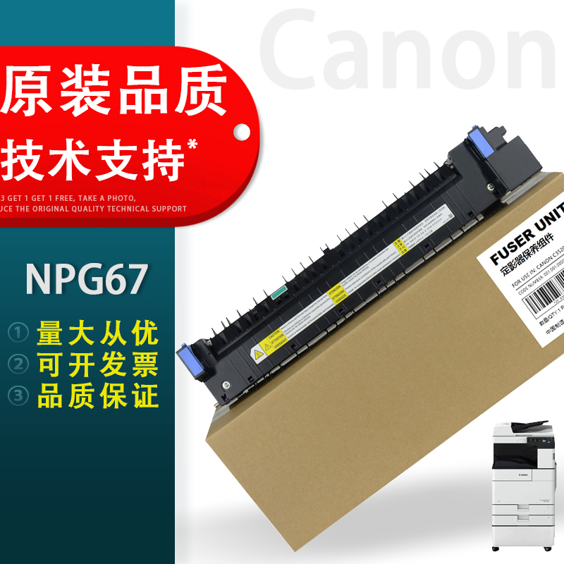 适用佳能NPG67定影组件
