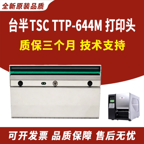 适用台半TSCTTP-644M打印头