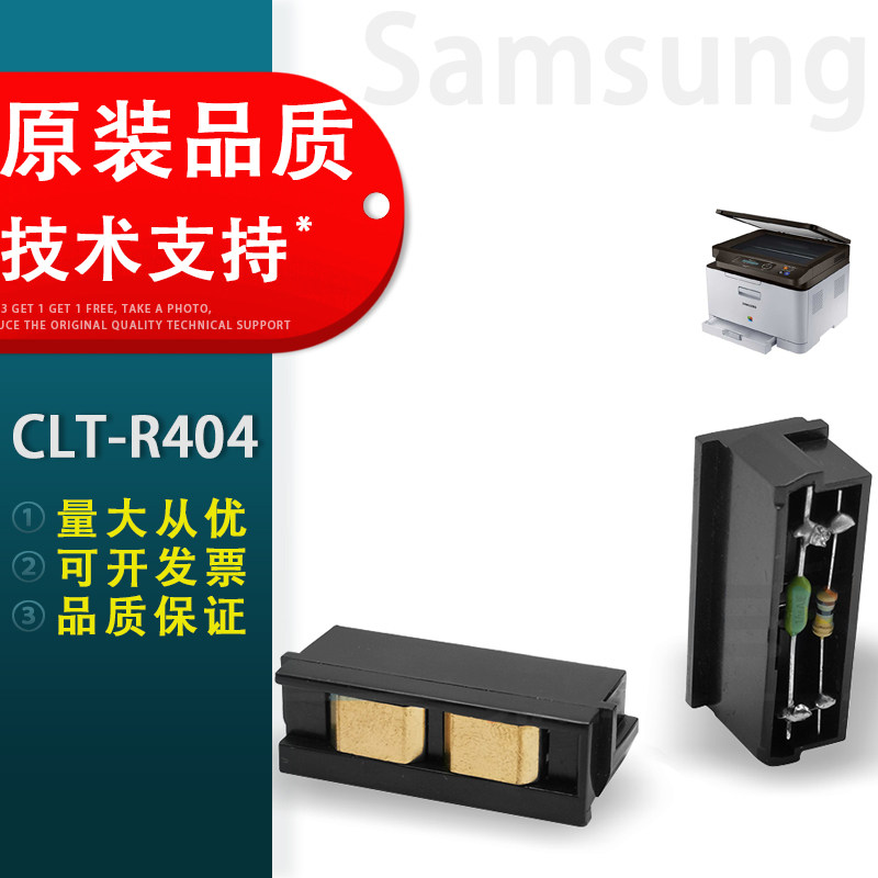 适用三星clt-r404 r406硒鼓芯片clx-c3300 c3302 c3303 c3304套鼓鼓架