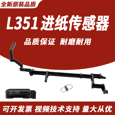适用Epson爱普生L300进纸传感器