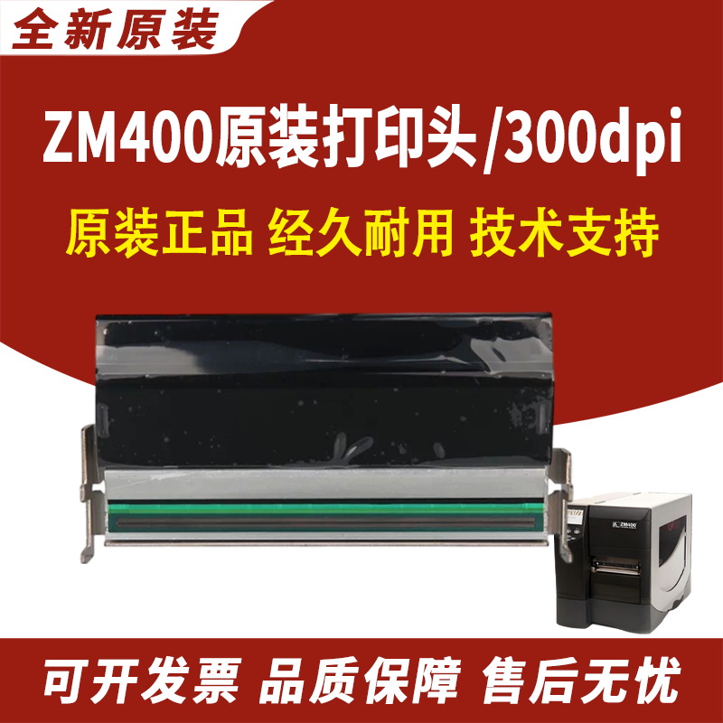 适用ZEBRA斑马 ZM400打印头 条码标签打印机原装打印头 300dpi点 ZM400热敏头 300DPI全新原装打印头