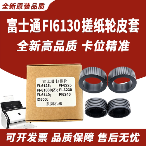 适用富士通FI6130搓纸轮皮套6125