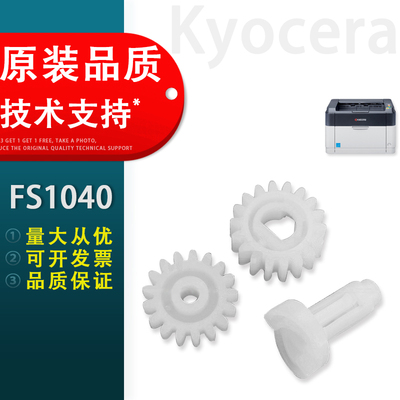 适用京瓷FS1020驱动齿轮