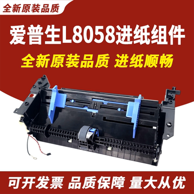 适用爱普生L8058进纸组件