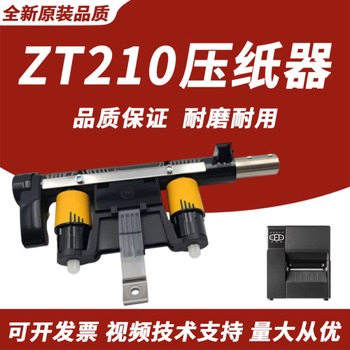 适用 斑马Zebra ZT210 230 ZT410 打印机压力杆 扳手 打印头压力杆