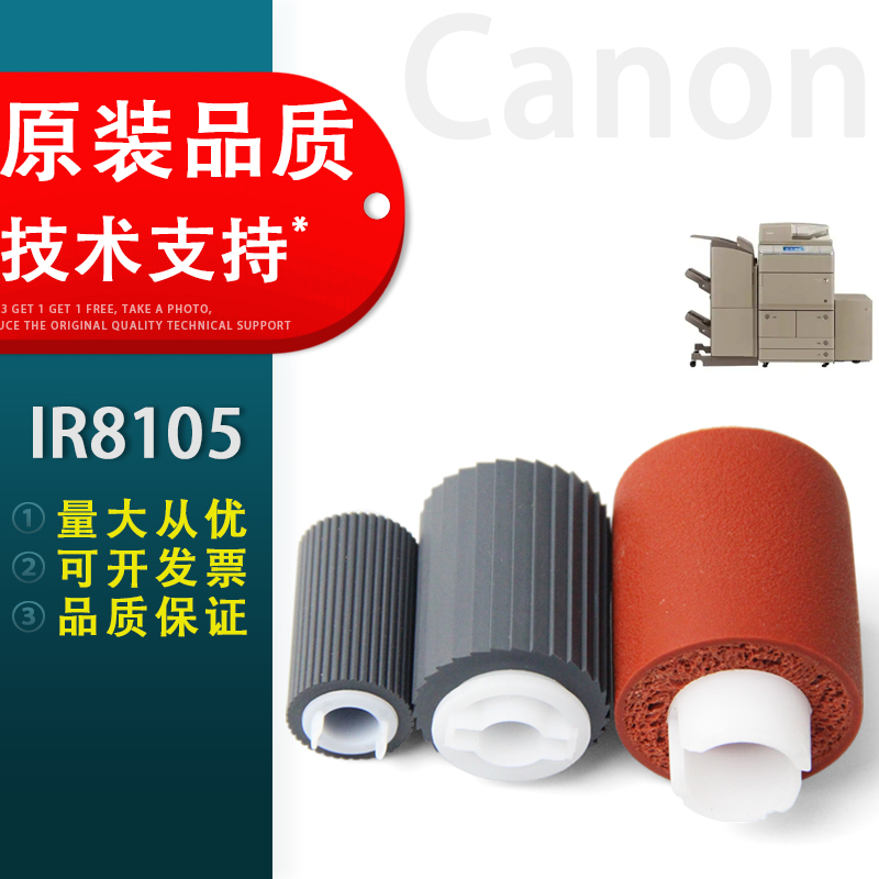佳能IR8105纸盒搓纸轮