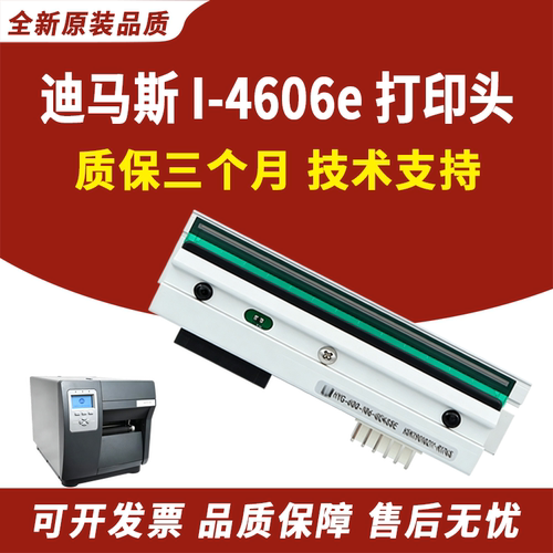 适用迪马斯I-4606E打印头