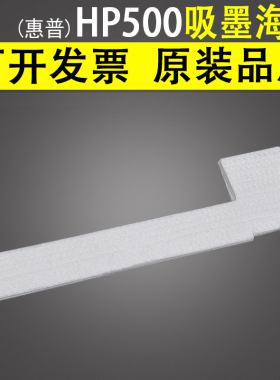 适用 惠普HP500 服务站吸墨海绵HP510 HP800废墨仓吸墨海绵垫 工作站海绵 废墨仓 吸墨棉 废墨垫 清洁单元
