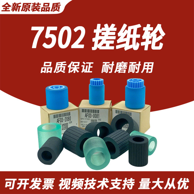 春秋物语 适用理光7502 7500 8000 8001 2075 1075 6001 9001搓纸轮 凯顿搓纸皮