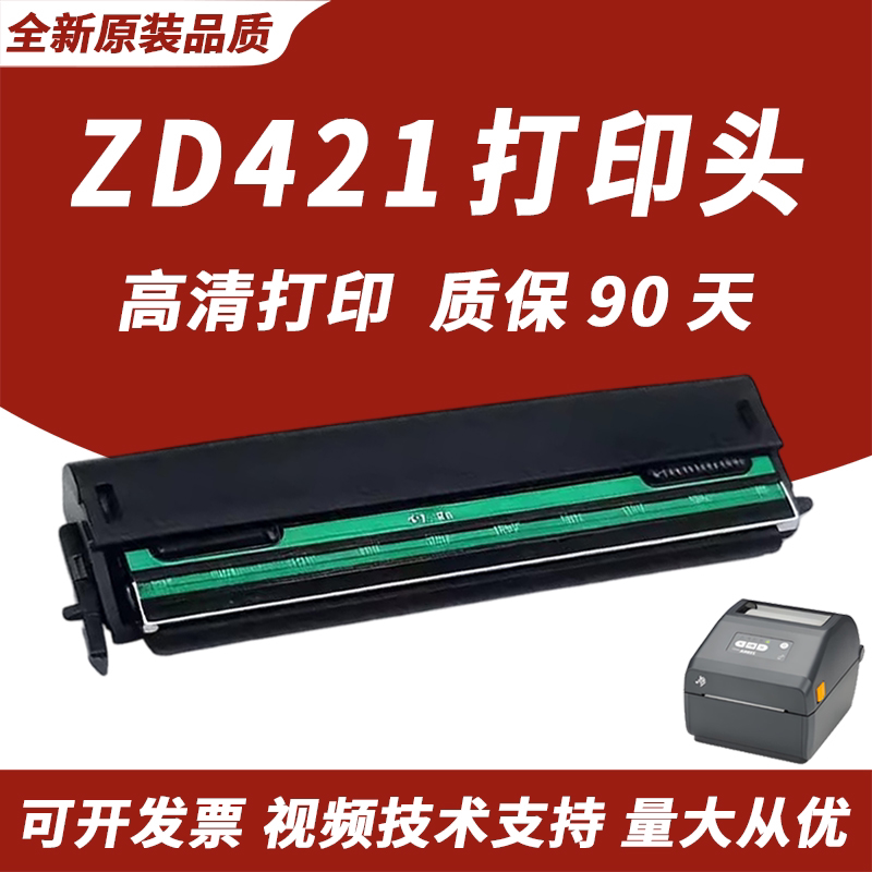 适用ZEBRA斑马ZD421CN/T打印机原装热敏头 条码标签打印头全新原装