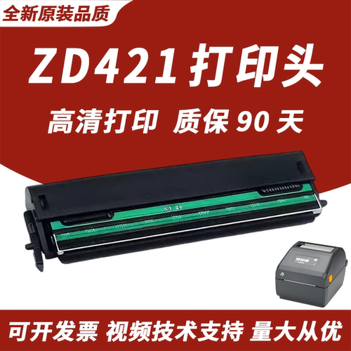 适用ZEBRA斑马ZD421CN/T打印机原装热敏头 条码标签打印头全新原装