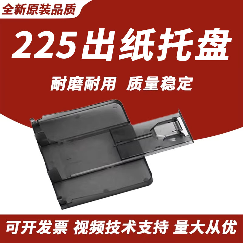 春秋物语适用 惠普HP225接纸板202 226出纸托盘M202 M225DN M226DW打印机出纸托纸盘 接纸盘 托纸板 出纸口板