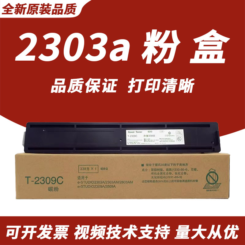 适用东芝2303a粉盒东芝2523粉盒盒2323am 东芝2006 2309 2523a硒鼓 碳粉东芝2309墨粉盒25