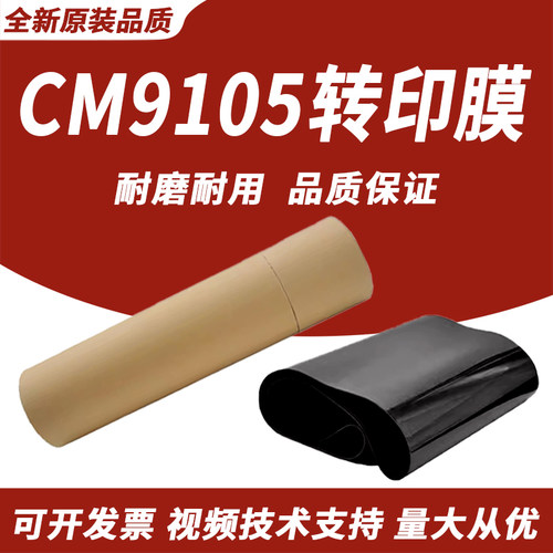 适用 奔图CM9705  M9707 CM9105DN CM9705 转印膜  M9105 转印带 转印组件 转印皮带 图像单元